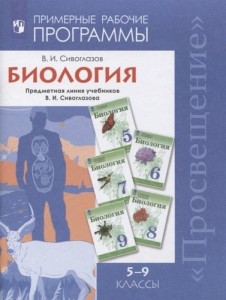 Биология Примерные рабочие программы 5-9 классы Учебное пособие Сивоглазов ВИ 16+