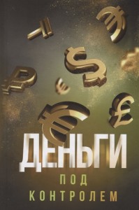 Деньги под контролем Книга Аляутдинов Шамиль 16+