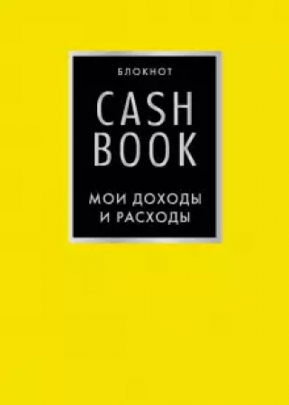 Блокнот CashBook Мои доходы и расходы лимонный 12+