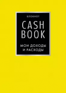 Блокнот CashBook Мои доходы и расходы лимонный 12+