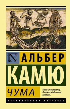 Чума Книга Камю Альбер 16+