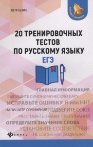 Русский язык 20 тренровочных тестов ЕГЭ Пособие Нелин ПИ 0+