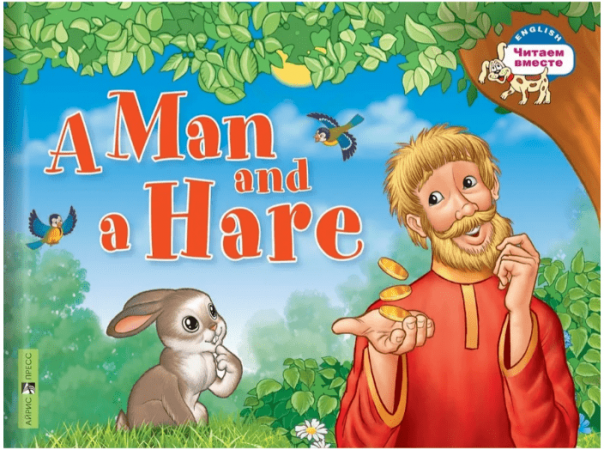 Мужик и заяц A Man and a Hare Книга Владимирова МА 0+