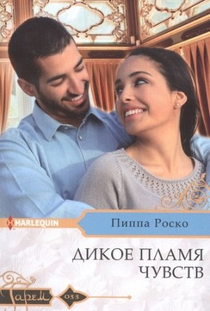 Дикое пламя чувств Книга Роско Пиппа 16+