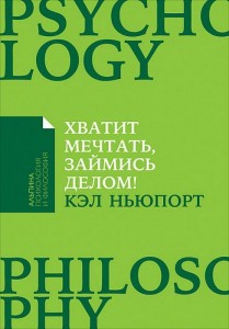 Хватит мечтать займись делом Книга Ньюпорт Кэл 0+