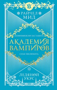 Академия вампиров Книга 2 Ледяной укус Книга Мид Райчел 16+