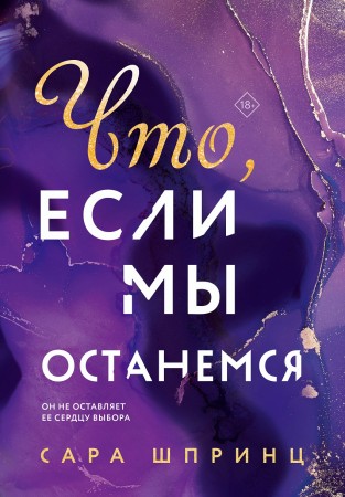 Что если мы останемся Книга Шпринц С 18+