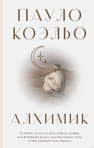 Алхимик Книга Коэльо Пауло 16+