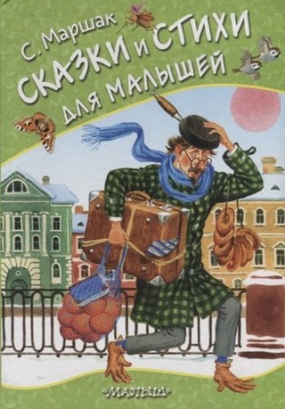 Сказки и стихи для малышей Книга Маршак Самуил 0+