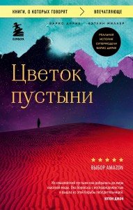 Цветок пустыни Реальная история супер модели Варис Дирие Книга Дирие Варис 16+