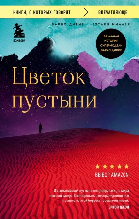 Цветок пустыни Реальная история супер модели Варис Дирие Книга Дирие Варис 16+
