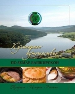 Кулинарное путешествие по земле Башкирской