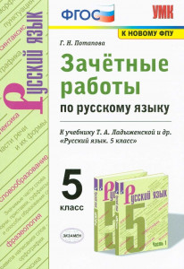 Русский язык Зачетные работы к учебнику Ладыженской ТА 5 класс Пособие Потапова ГН