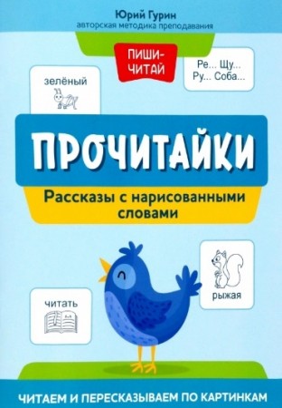 Прочитайки Рассказы с нарисованными словами Читаем и пересказываем по картинкам Пособие Гурин ЮВ 0+