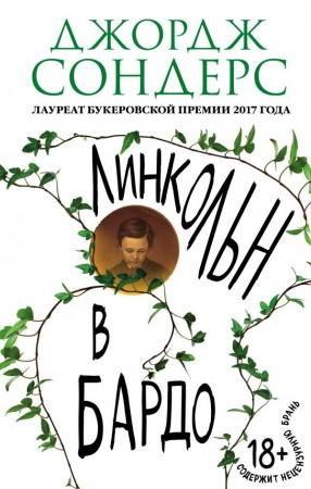 Линкольн в бардо Книга Сондерс Джордж 18+