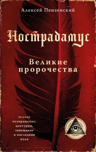 Нострадамус Великие пророчества Книга Пензенский Алексей 16+