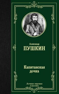 Капитанская дочка Книга Пушкин Александр 12+