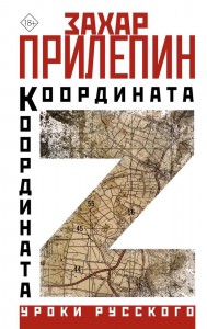 Координата Z Книга Прилепин Захар 18+