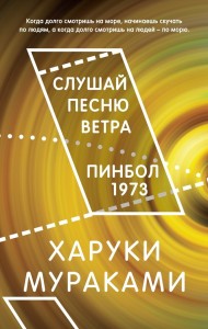 Слушай песню ветра Пинбол 1973 Книга Мураками Харуки 16+