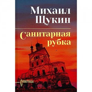 Санитарная рубка роман Книга Щукин МН 12+