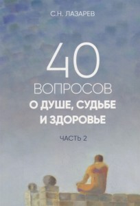 40 вопросов о душе судьбе и здоровье Часть 2 Книга Лазарев Сергей 16+