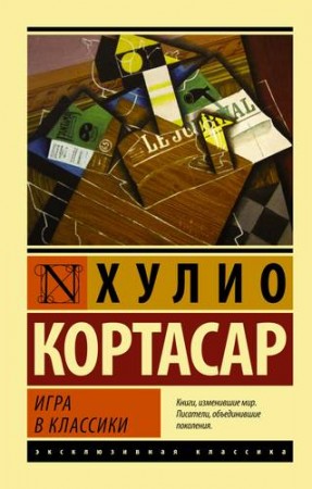 Игра в классики Книга Кортасар Хулио 16+