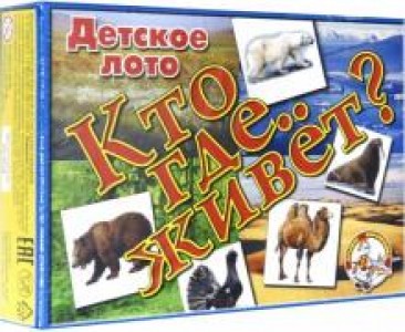 Лото Десятое королевство Детское лото Кто где живет 00078 3+