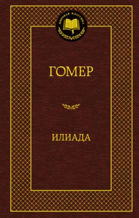 Илиада Книга Гомер 12+