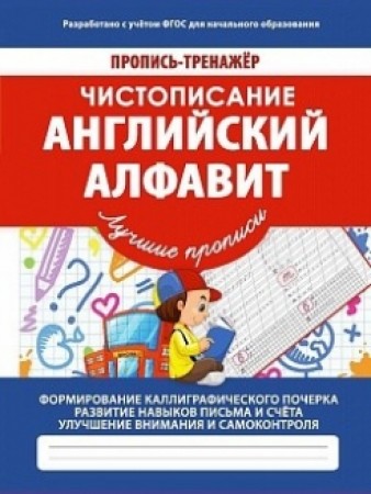 Чистописание Английский алфавит Рабочая тетрадь Ивлеева ВВ 6+