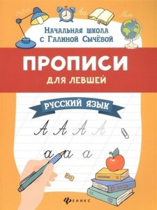 Прописи для левшей Русский язык Рабочая тетрадь Сычева ГН 0+