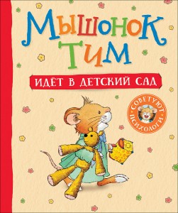 Мышонок Тим идет в детский сад Книга Казалис Анна 0+