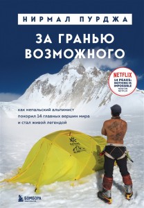 За гранью возможного Как непальский альпинист  покорил 14 главных вершин Книга Пурджа Н 16+