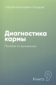 Диагностика кармы Книга девятая Пособие по выживанию Лазарев СН 16+