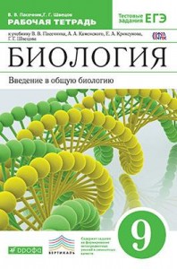Биология Введение в общую биологию 9 класс Вертикаль Рабочая тетрадь Пасечник ВВ 12+