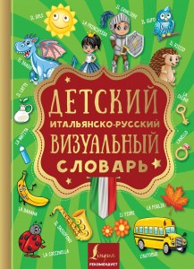 Детский итальянско русский визуальный словарь Пособие Окошкина Е 6+