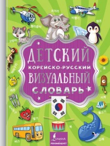 Детский корейско русский визуальный словарь Пособие Войцехович АА 6+