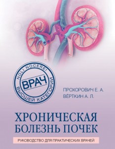 Хроническая болезнь почек Книга Прохорович ЕА Верткин АЛ 16+