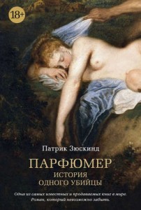 Парфюмер История одного убийцы Книга Зюскинд Патрик 18+