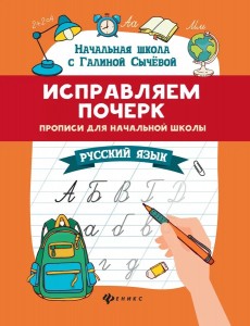 Исправляем почерк Русский язык Прописи для начальной школы Рабочая тетрадь Сычева ГН 0+