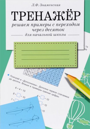 Тренажер Решаем примеры с переходом через десяток Для начальной школы Учебное пособие Знаменская ЛФ 6+