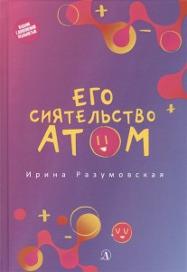 Его сиятельство атом Книга Разумовская Ирина 12+