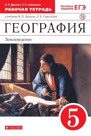 География Землеведение к учебнику Дронов ВП Савельева ЛЕ 5 класс Рабочая тетрадь Дронов ВП