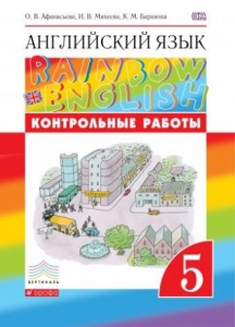 Английский язык Rainbow English 5 класс Контрольные работы Пособие Афанасьева ОВ 6+