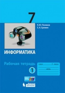 Информатика 7 класс Рабочая тетрадь 1-2 часть комплект Поляков КЮ Еремин ЕА 12+