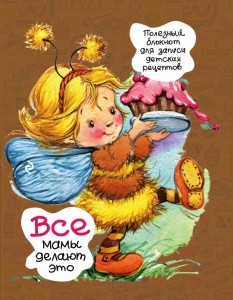 Блокнот Все мамы делают это полезный блокнот для записи детских рецептов Пчелка с кексом 6+