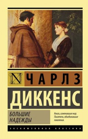 Большие надежды Книга Диккенс Чарлз 16+