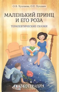 Маленький принц и его роза Терапевтические сказки Книга Хухлаева Ольга