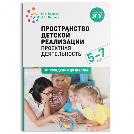 Проектная деятельность Пространство детской реализации 5-7 лет Пособие Веракса НЕ Веракса АН 0+