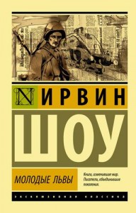 Молодые львы Книга Шоу Ирвин 16+