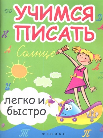 Учимся писать легко и быстро Издание 16 Пособие Зотов СГ 0+